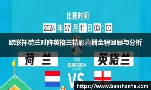 欧联杯荷兰对阵英格兰精彩直播全程回顾与分析