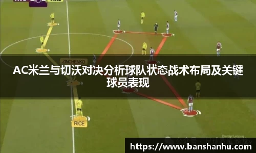 AC米兰与切沃对决分析球队状态战术布局及关键球员表现