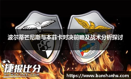 波尔蒂芒尼斯与本菲卡对决前瞻及战术分析探讨