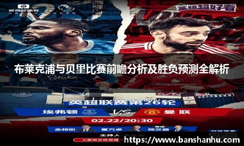 布莱克浦与贝里比赛前瞻分析及胜负预测全解析