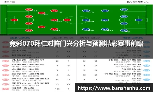 竞彩070拜仁对阵门兴分析与预测精彩赛事前瞻